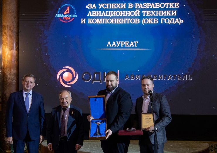 ОДК-Авиадвигатель признан лучшим опытно-конструкторским бюро года