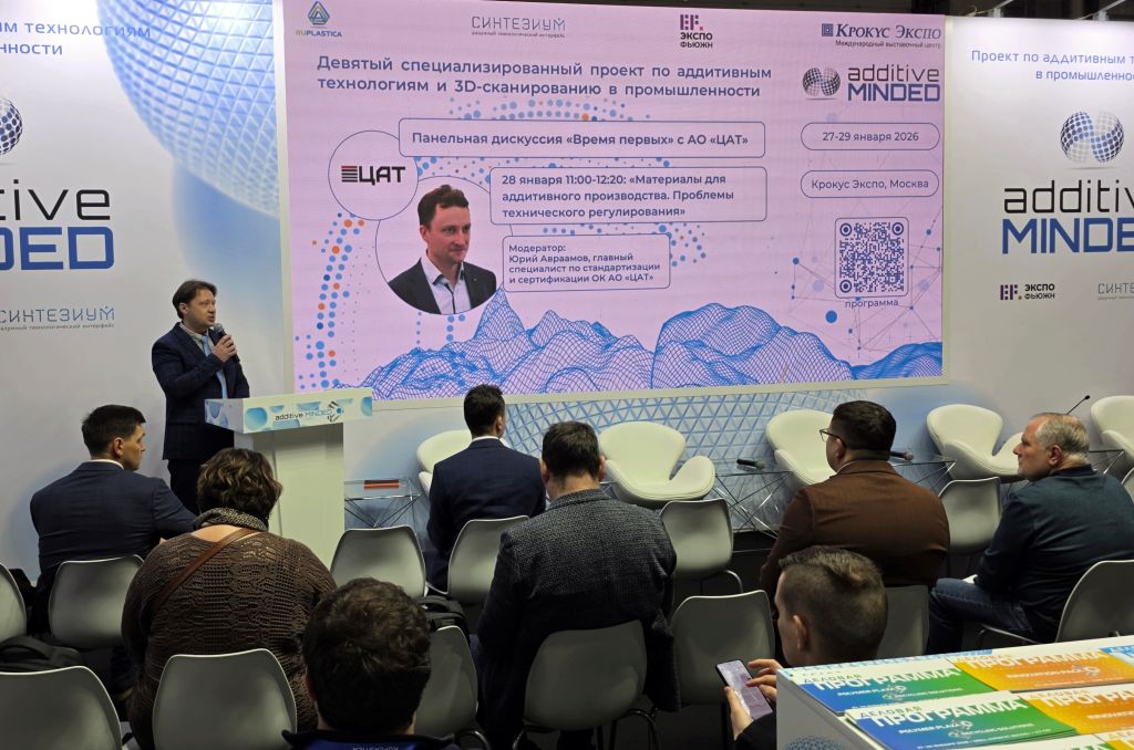 ЦАТ на конференции Additive Minded внес предложения для выработки единых стандартов отрасли.jpg ЦАТ на конференции Additive Minded внес предложения для выработки единых стандартов отрасли.jpg