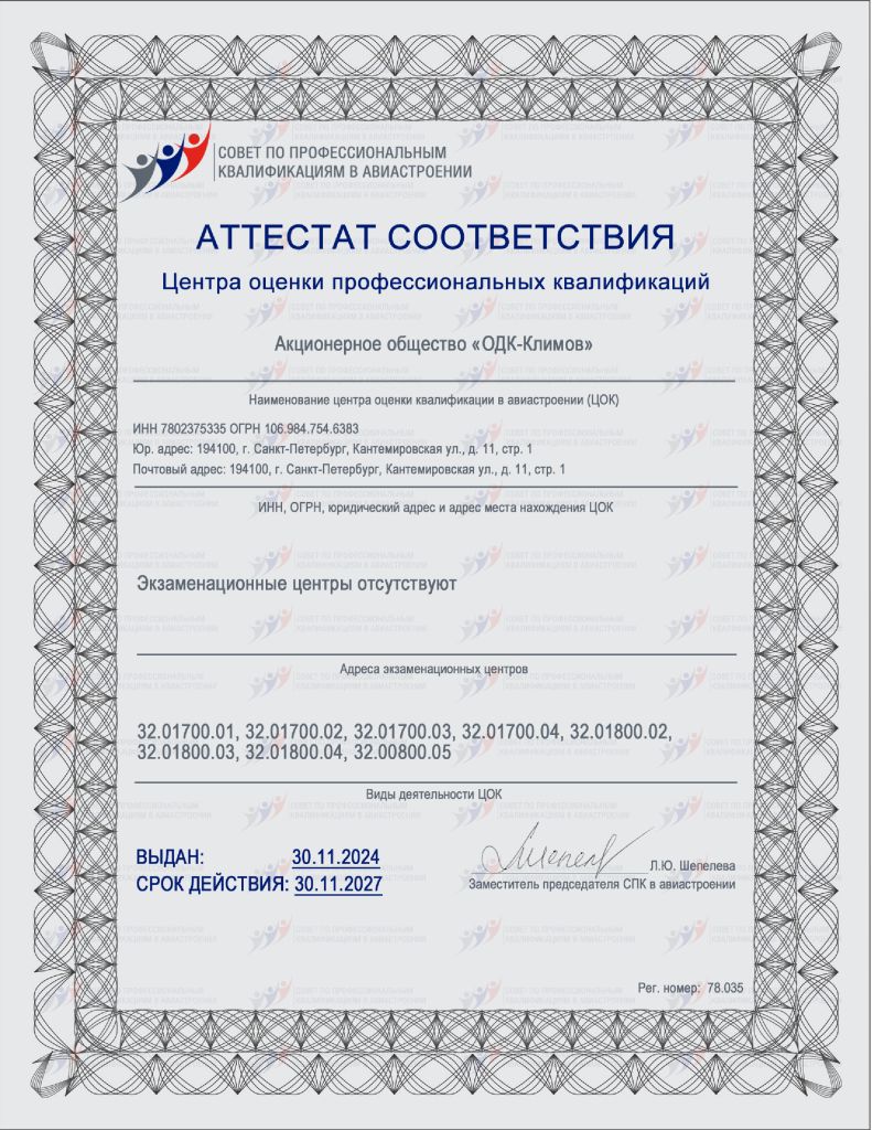 Аттестат-соответствия-ЦОК_ОДК-Климов-_2024-2027_.jpg