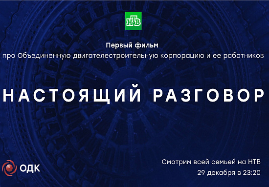 Смотрите на канале НТВ корпоративный фильм ОДК «Настоящий разговор»