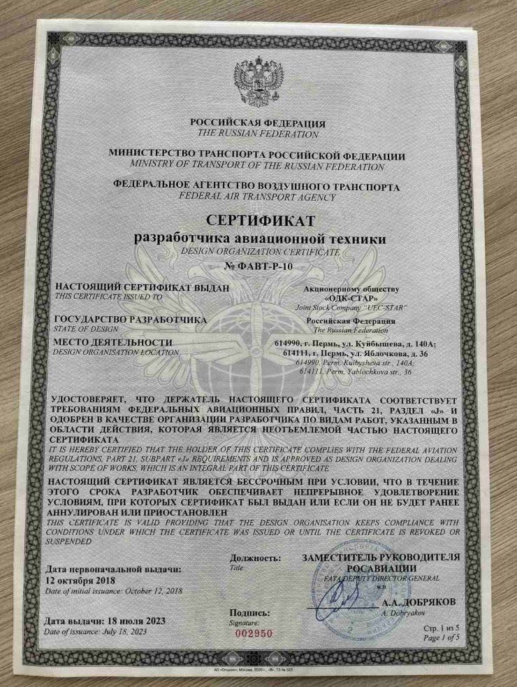 ОДК-СТАР продлил сертификат разработчика авиационной техники