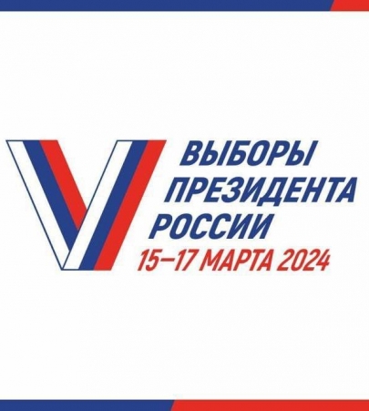 Выборы Президента Российской Федерации 15-17 марта 2024г.