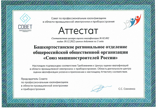 Центр оценки квалификаций Башкортостанского реготделения СоюзМаш России стал межотраслевым