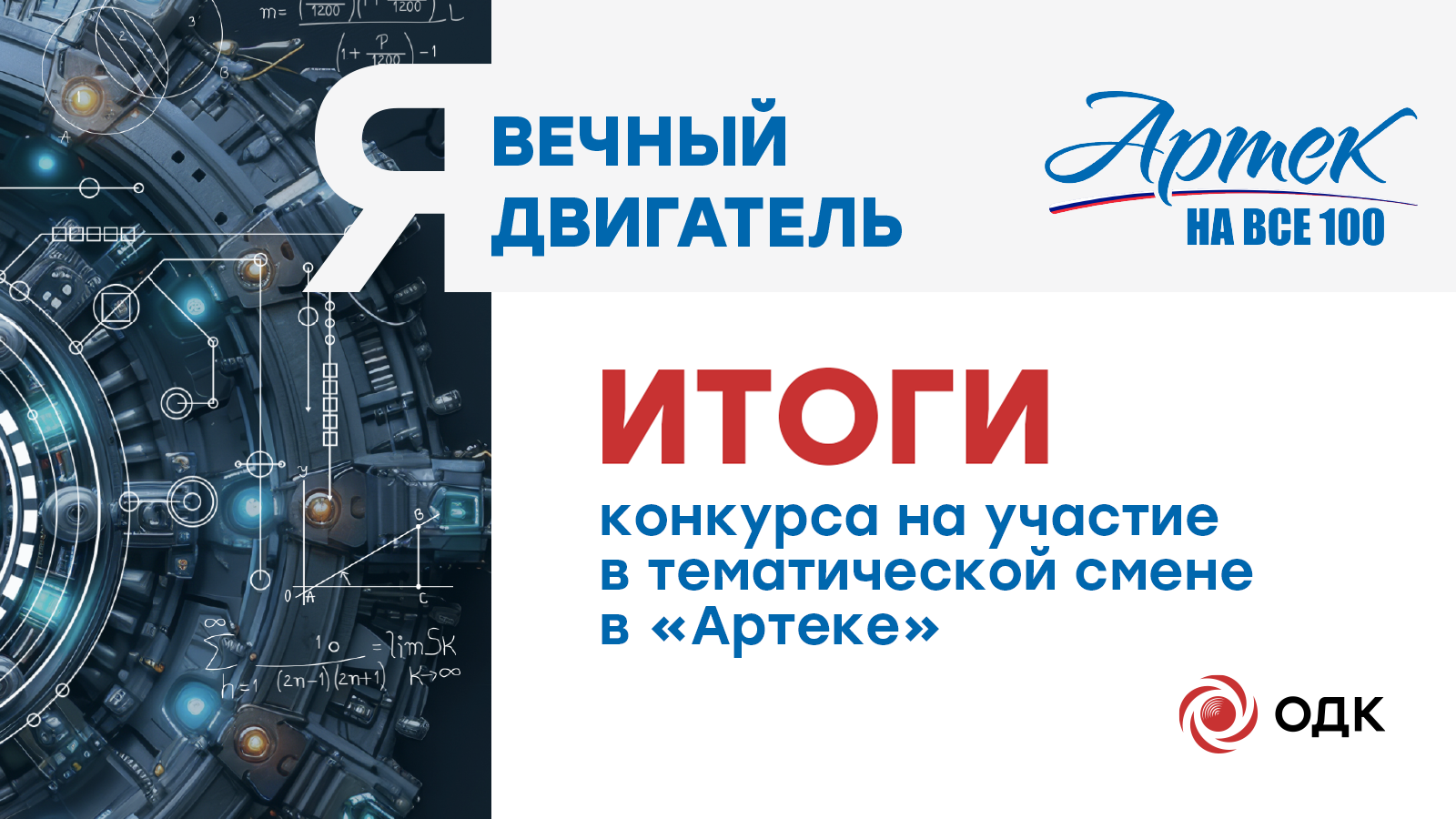 ОДК выбрала талантливых школьников для тематической смены в «Артеке»