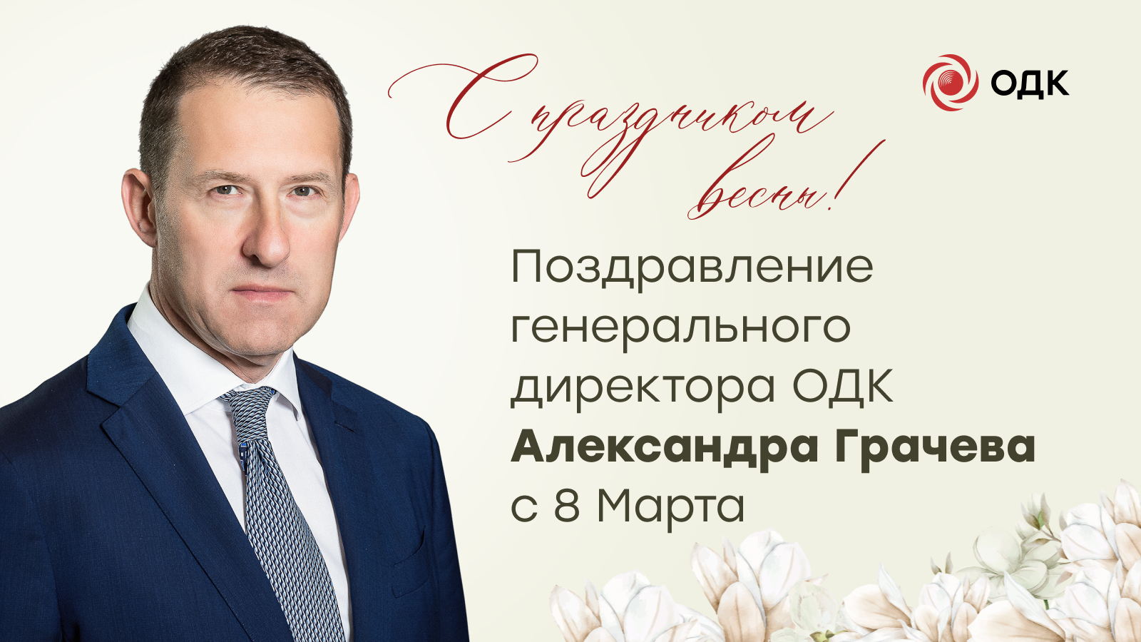 Поздравление генерального директора ОДК Александра Грачева с Международным женским днем