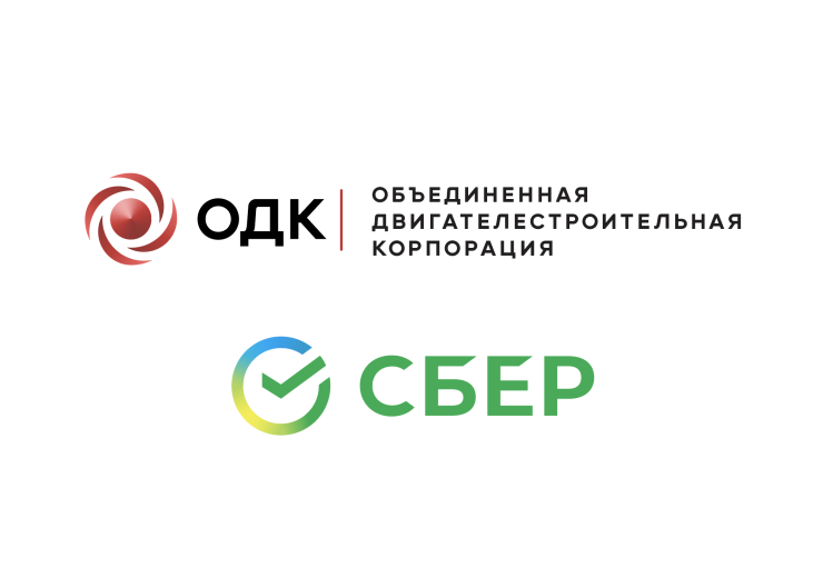 Сотрудничество ОДК со Сбером укрепит технологический суверенитет
