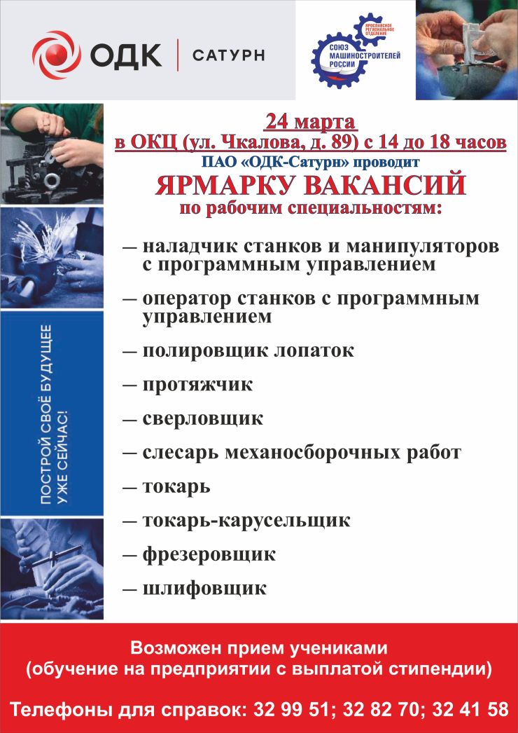 ОДК-Сатурн проведет 24 марта в Рыбинске Ярмарку вакансий по рабочим специальностям