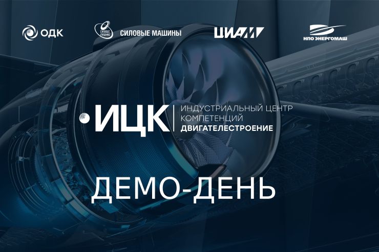Очередной демо-день индустриального центра компетенций «Двигателестроение»