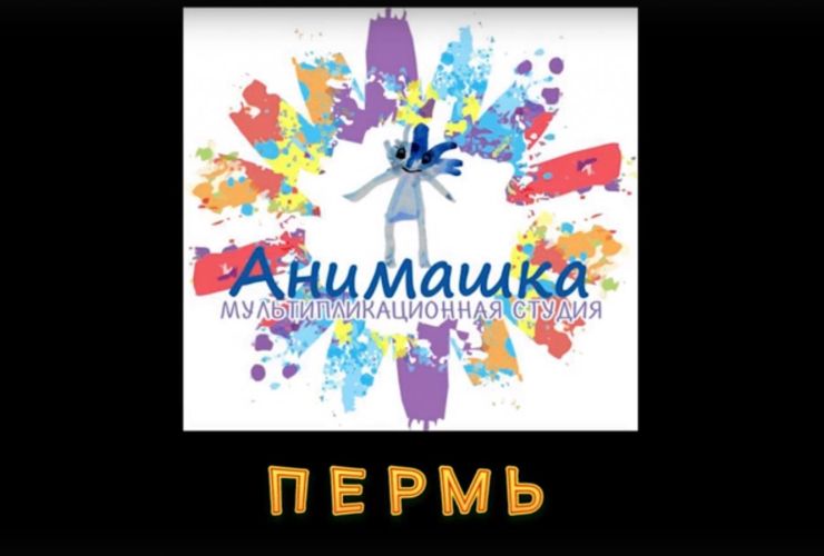 «Пермские моторы» совместно с мультистудией «Анимашка» приступили к реализации проекта по ранней профориентации